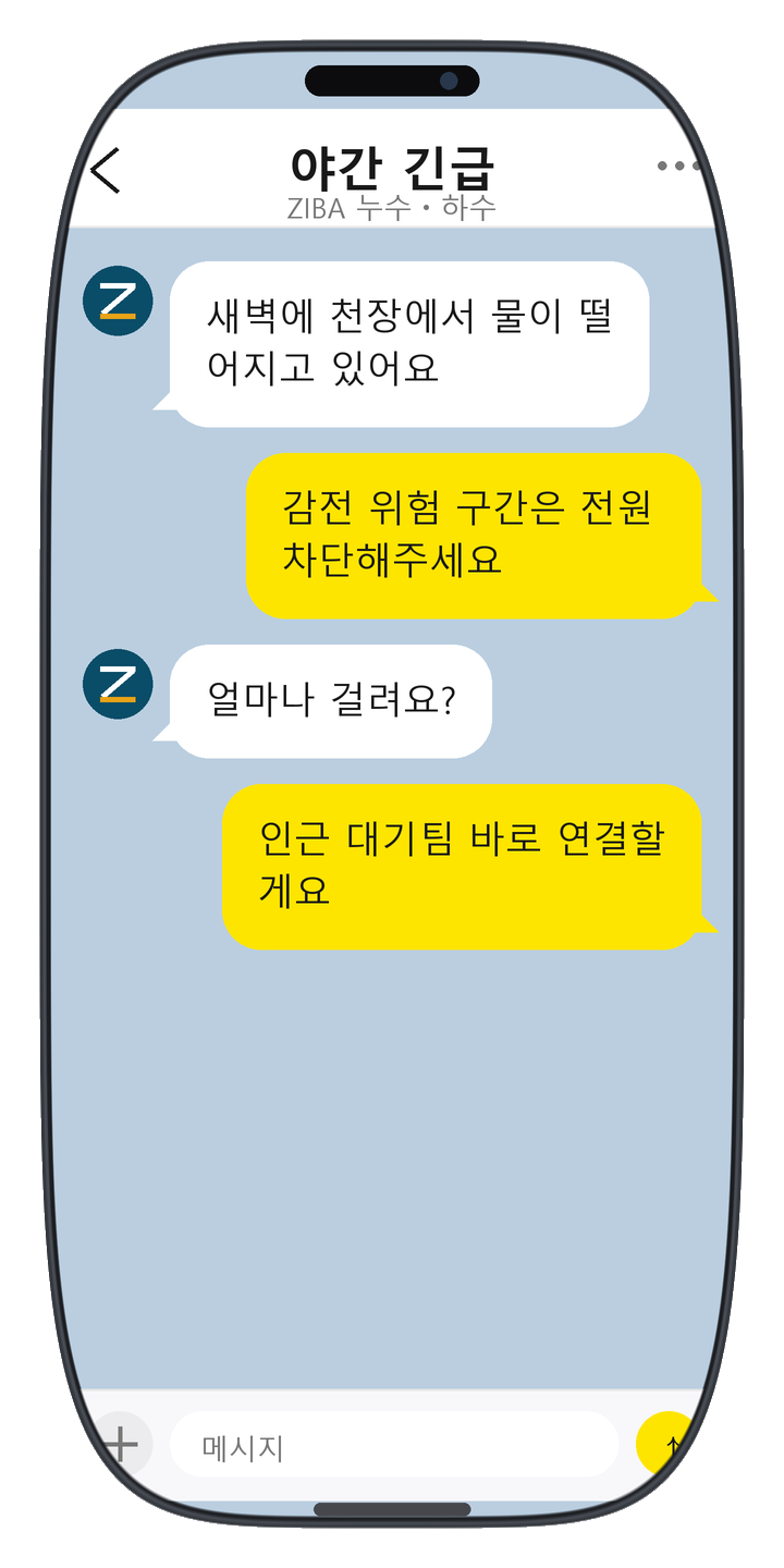 ZIBA 누수ㆍ하수 상담 화면 20