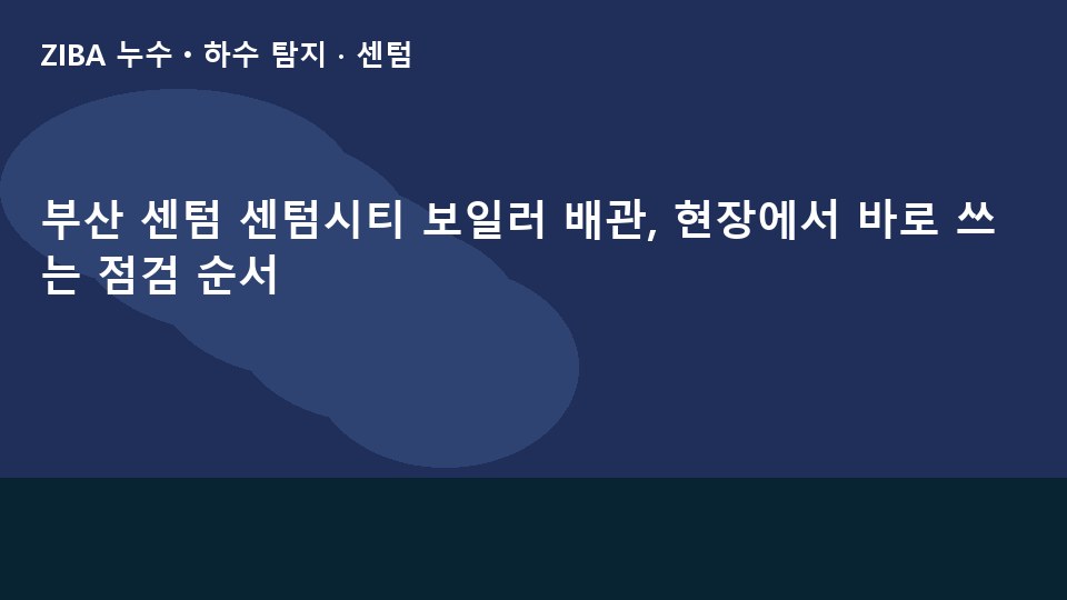 부산 센텀 센텀시티 보일러 배관, 현장에서 바로 쓰는 점검 순서