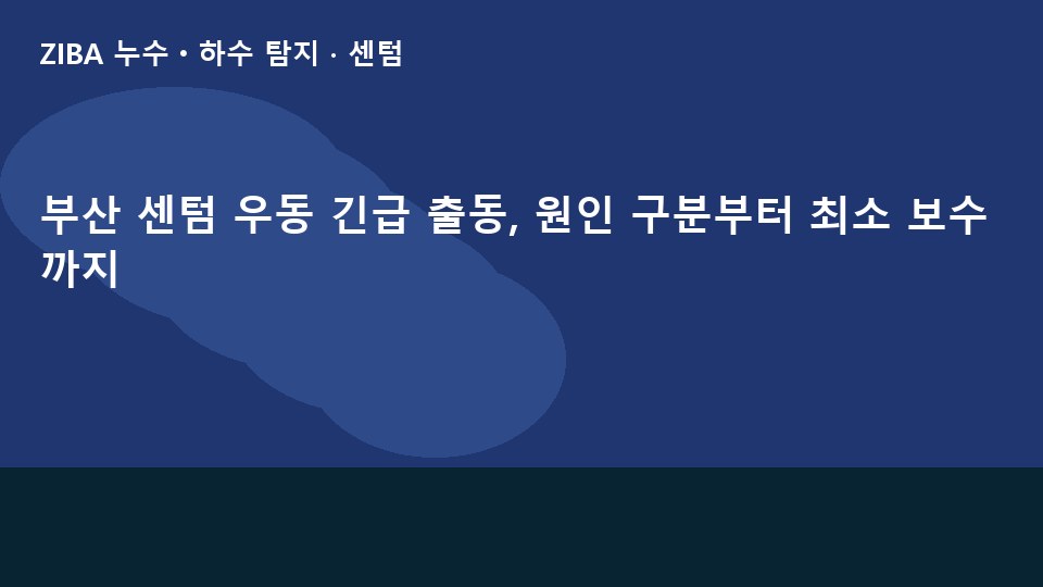 부산 센텀 우동 긴급 출동, 원인 구분부터 최소 보수까지