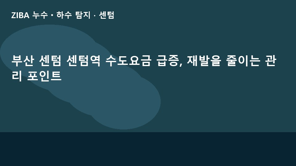 부산 센텀 센텀역 수도요금 급증, 재발을 줄이는 관리 포인트