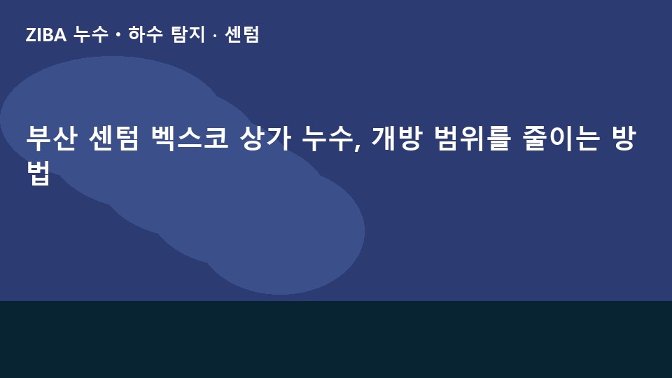 부산 센텀 벡스코 상가 누수, 개방 범위를 줄이는 방법