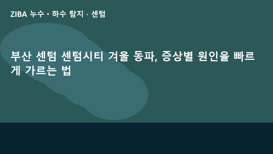 부산 센텀 센텀시티 겨울 동파, 증상별 원인을 빠르게 가르는 법