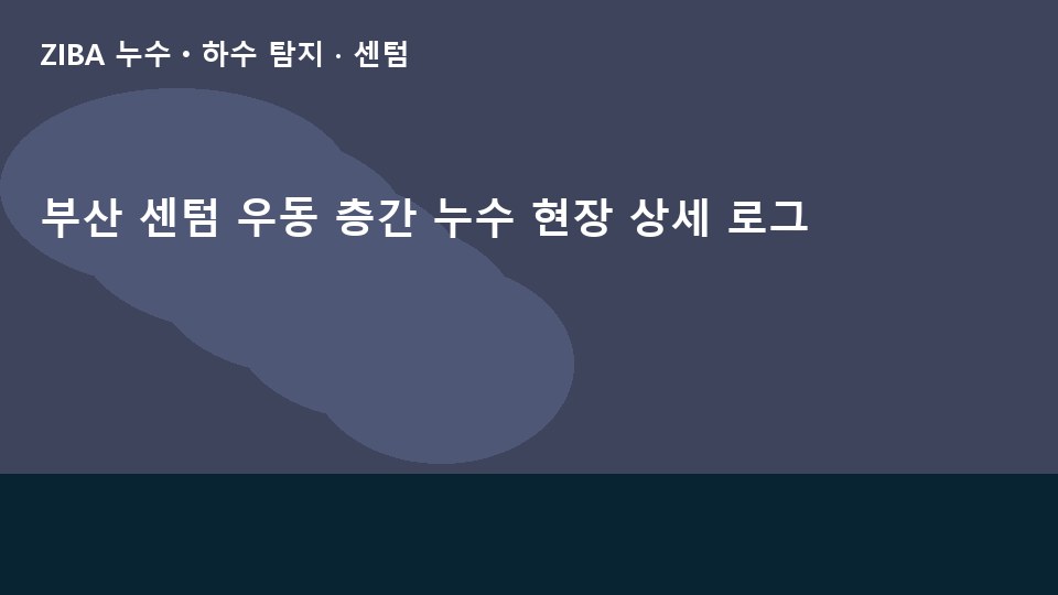 부산 센텀 우동 층간 누수 현장 상세 로그