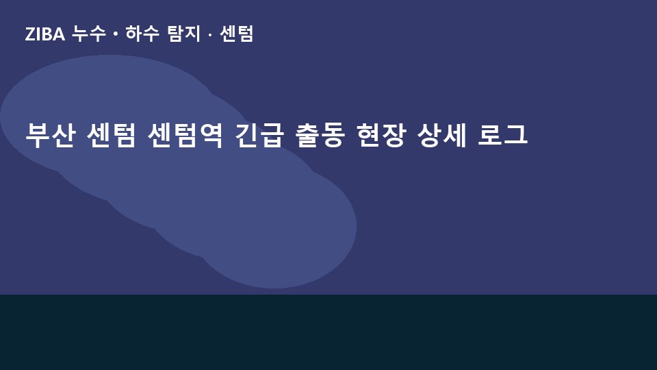 부산 센텀 센텀역 긴급 출동 현장 상세 로그