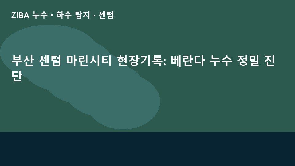 부산 센텀 마린시티 현장기록: 베란다 누수 정밀 진단