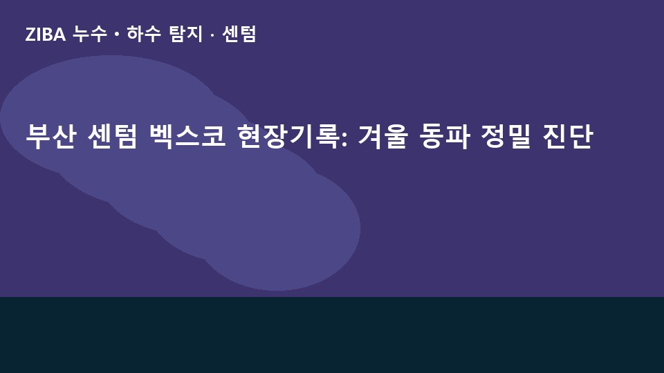 부산 센텀 벡스코 현장기록: 겨울 동파 정밀 진단